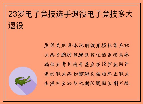 23岁电子竞技选手退役电子竞技多大退役