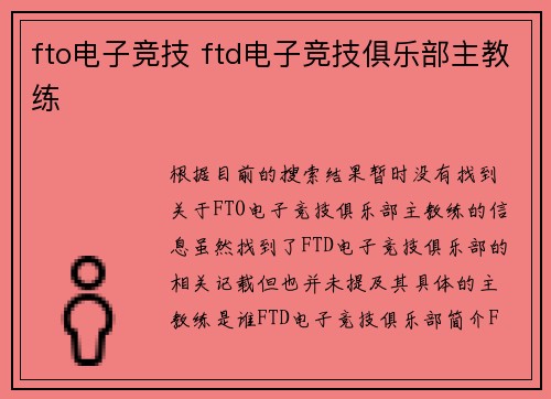 fto电子竞技 ftd电子竞技俱乐部主教练