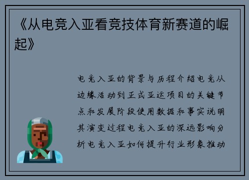 《从电竞入亚看竞技体育新赛道的崛起》