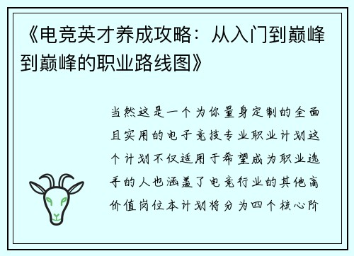 《电竞英才养成攻略：从入门到巅峰到巅峰的职业路线图》