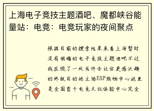 上海电子竞技主题酒吧、魔都峡谷能量站：电竞：电竞玩家的夜间聚点