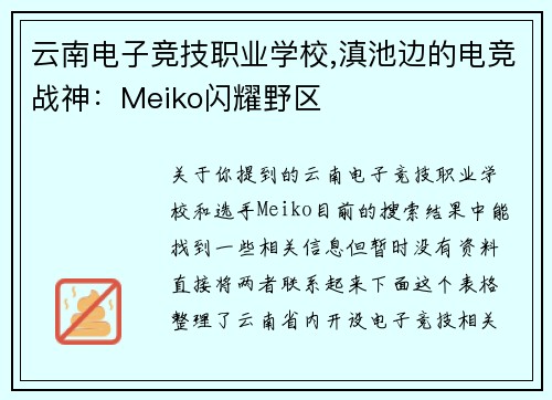云南电子竞技职业学校,滇池边的电竞战神：Meiko闪耀野区