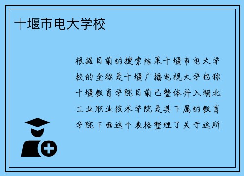 十堰市电大学校