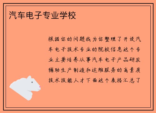 汽车电子专业学校