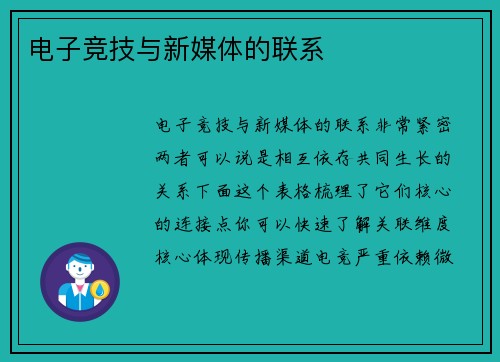电子竞技与新媒体的联系